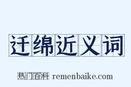 迁绵近义词是什么意思的图片